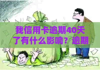 我信用卡逾期40天了有什么影响？逾期90天和4000元的处理方法是什么？