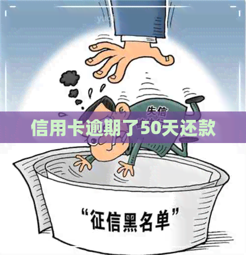 信用卡逾期了50天还款