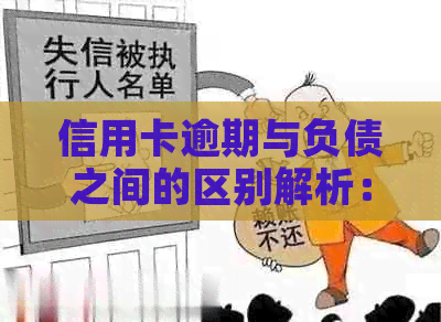 信用卡逾期与负债之间的区别解析：了解信用状况的有效途径