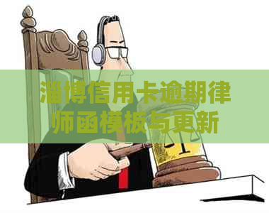 淄博信用卡逾期律师函模板与更新