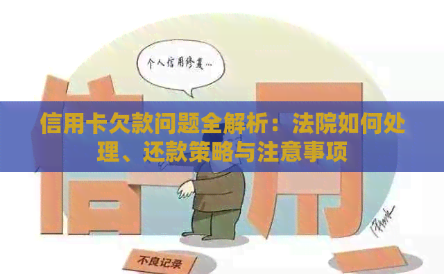 信用卡欠款问题全解析：法院如何处理、还款策略与注意事项