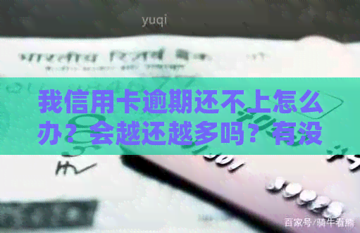 我信用卡逾期还不上怎么办？会越还越多吗？有没有出台减免政策？