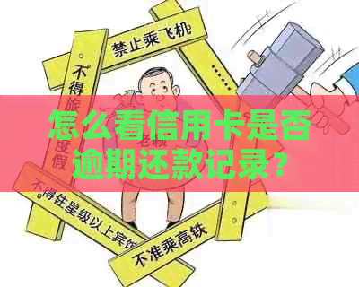 怎么看信用卡是否逾期还款记录？