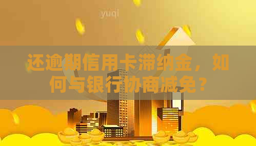 还逾期信用卡滞纳金，如何与银行协商减免？