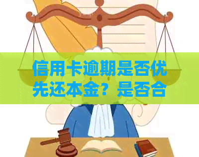 信用卡逾期是否优先还本金？是否合法？安全吗？