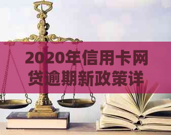 2020年信用卡网贷逾期新政策详解：如何避免逾期、处理方式及影响分析