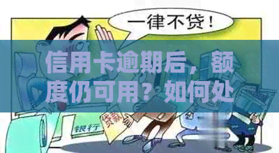 信用卡逾期后，额度仍可用？如何处理这种情况？