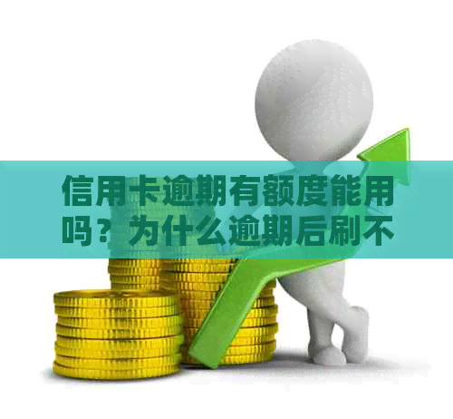 信用卡逾期有额度能用吗？为什么逾期后刷不出来？