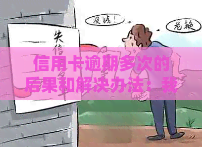 信用卡逾期多次的后果和解决办法：我的经历与建议