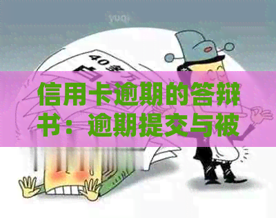 信用卡逾期的答辩书：逾期提交与被起诉答辩状应对策略及审议争议