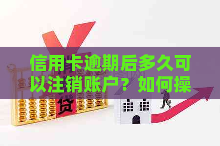 信用卡逾期后多久可以注销账户？如何操作？还款期的后果及解决办法一览