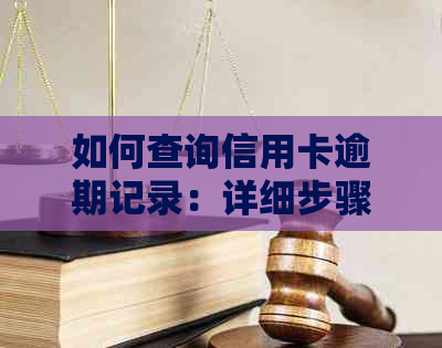 如何查询信用卡逾期记录：详细步骤与技巧