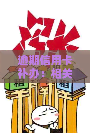 逾期信用卡补办：相关流程与注意事项