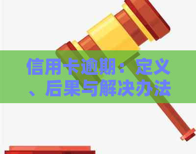 信用卡逾期：定义、后果与解决办法，一篇全面解答