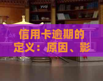 信用卡逾期的定义：原因、影响及如何避免