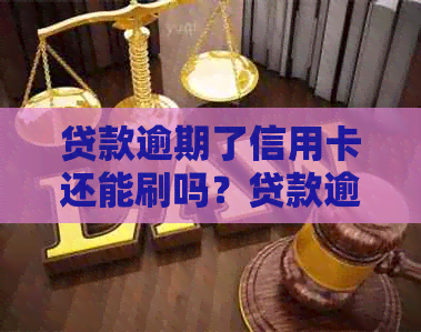 贷款逾期了信用卡还能刷吗？贷款逾期是否影响信用卡使用？