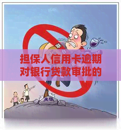 担保人信用卡逾期对银行贷款审批的影响：了解可能的后果与解决方案