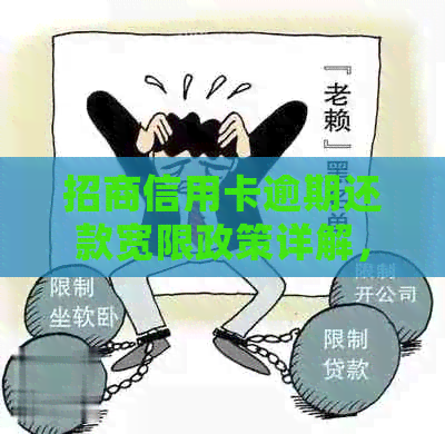 招商信用卡逾期还款宽限政策详解，逾期多久才会产生严重后果？