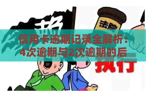 信用卡逾期记录全解析：4次逾期与2次逾期的后果及改善建议