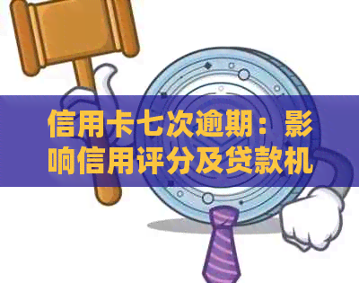 信用卡七次逾期：影响信用评分及贷款机会的严重性分析