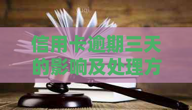 信用卡逾期三天的影响及处理方法：避免罚息和信用记录受损