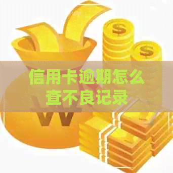 信用卡逾期怎么查不良记录