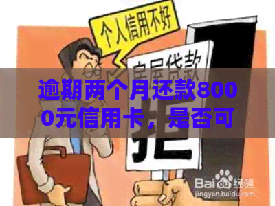 逾期两个月还款8000元信用卡，是否可以乘坐飞机及相关限制解析