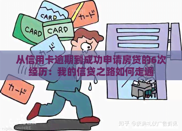 从信用卡逾期到成功申请房贷的6次经历：我的信贷之路如何走通