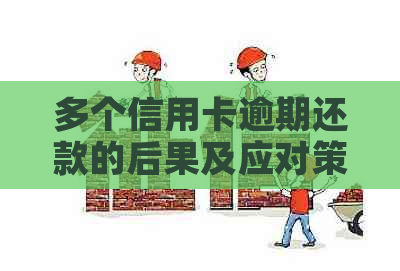 多个信用卡逾期还款的后果及应对策略，如何避免信用受损？