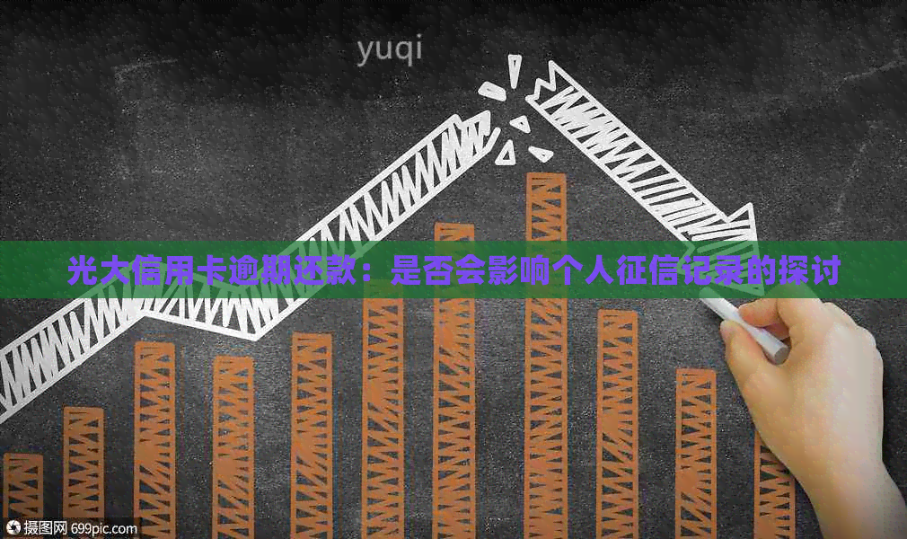 光大信用卡逾期还款：是否会影响个人记录的探讨