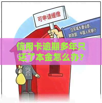 信用卡逾期多年只还了本金怎么办？