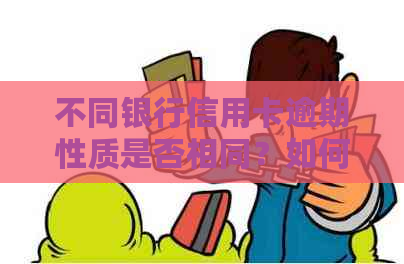 不同银行信用卡逾期性质是否相同？如何处理？会否被联合起诉？