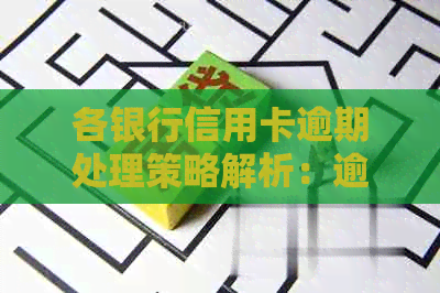 各银行信用卡逾期处理策略解析：逾期性质、影响及解决方案