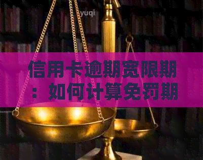 信用卡逾期宽限期：如何计算免罚期与超期日？