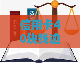 信用卡40块钱逾期十天处理方法及利息计算