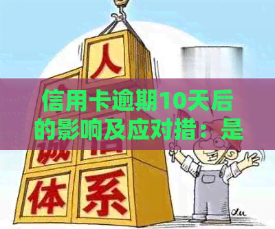 信用卡逾期10天后的影响及应对措：是否能继续使用？如何解决逾期问题？