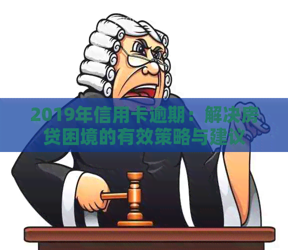 2019年信用卡逾期：解决房贷困境的有效策略与建议