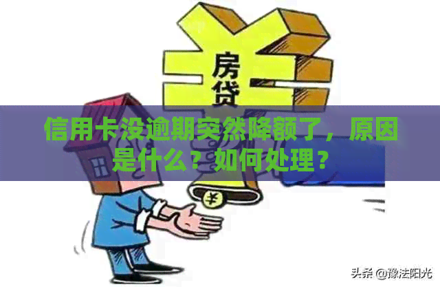 信用卡没逾期突然降额了，原因是什么？如何处理？