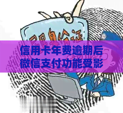 信用卡年费逾期后微信支付功能受影响吗？如何解决？