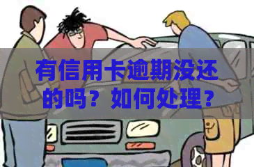 有信用卡逾期没还的吗？如何处理？如何申请贷款？