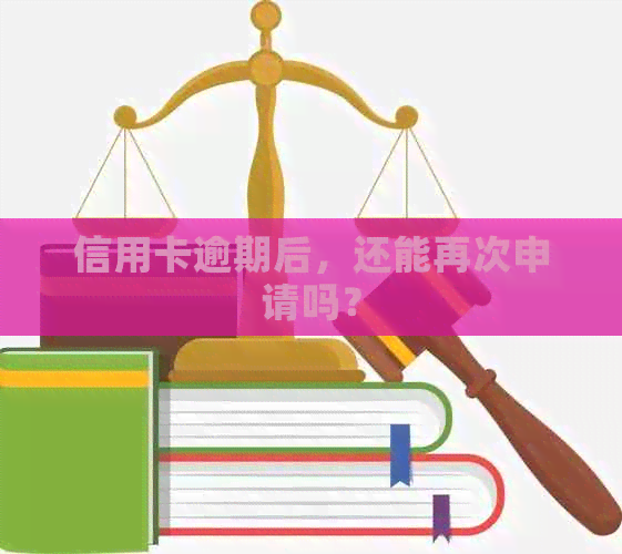 信用卡逾期后，还能再次申请吗？