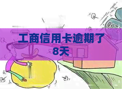 工商信用卡逾期了8天