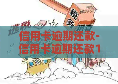 信用卡逾期还款-信用卡逾期还款1天会影响吗