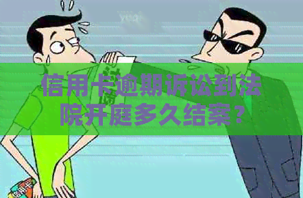 信用卡逾期诉讼到法院开庭多久结案？