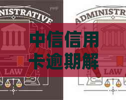 中信信用卡逾期解决方案：了解详情、处理步骤和如何避免影响信用评分