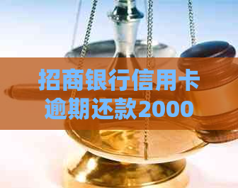 招商银行信用卡逾期还款2000元：解决办法和影响分析