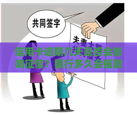 信用卡逾期几天是否会影响？银行多久会催款？逾期会产生利息吗？