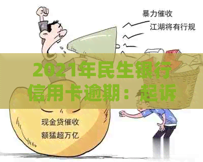 2021年民生银行信用卡逾期：起诉真的吗？如何应对？