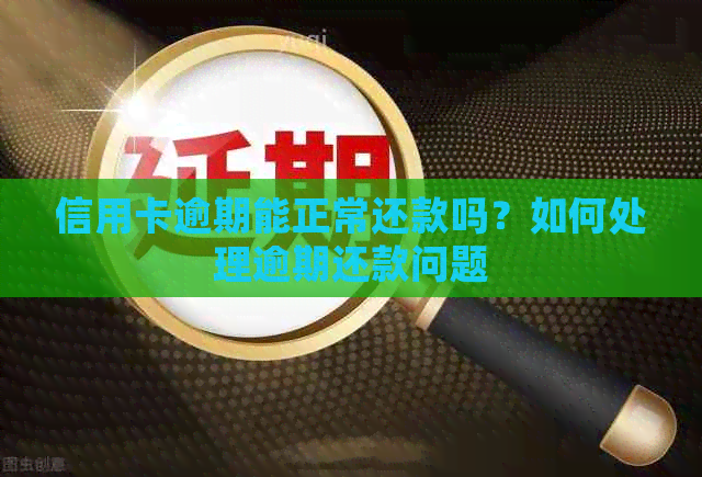 信用卡逾期能正常还款吗？如何处理逾期还款问题