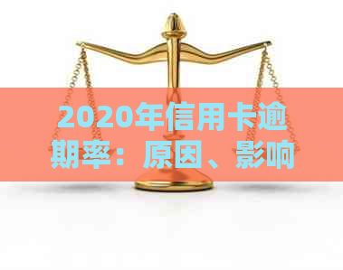 2020年信用卡逾期率：原因、影响与解决方案